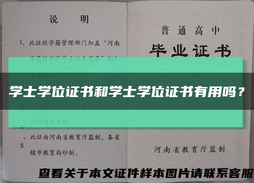 学士学位证书和学士学位证书有用吗？缩略图