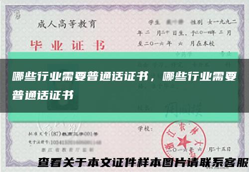 哪些行业需要普通话证书，哪些行业需要普通话证书缩略图