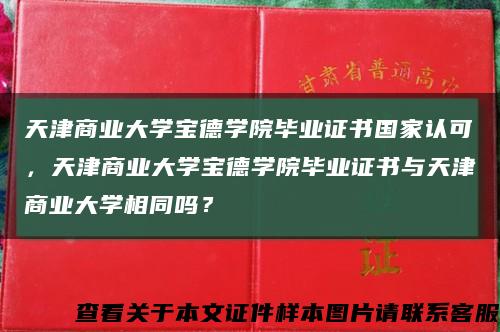 天津商业大学宝德学院毕业证书国家认可，天津商业大学宝德学院毕业证书与天津商业大学相同吗？缩略图