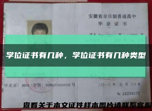 学位证书有几种，学位证书有几种类型缩略图