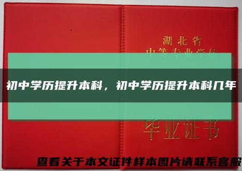 初中学历提升本科，初中学历提升本科几年缩略图