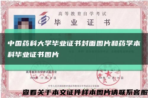 中国药科大学毕业证书封面图片和药学本科毕业证书图片缩略图