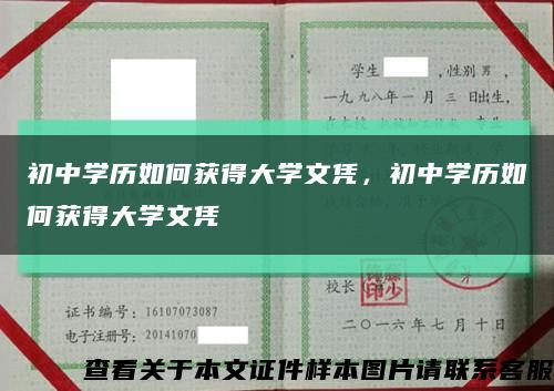 初中学历如何获得大学文凭，初中学历如何获得大学文凭缩略图