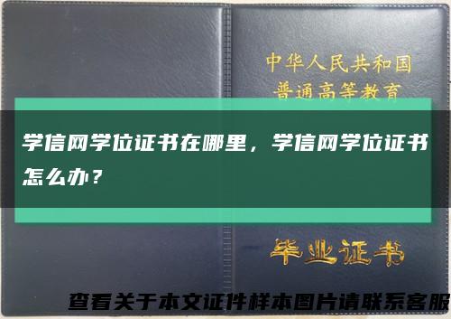 学信网学位证书在哪里，学信网学位证书怎么办？缩略图