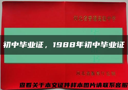 初中毕业证，1988年初中毕业证缩略图