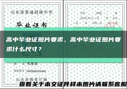 高中毕业证照片要求，高中毕业证照片要求什么尺寸？缩略图