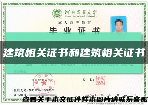 建筑相关证书和建筑相关证书缩略图