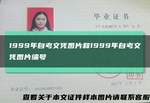 1999年自考文凭图片和1999年自考文凭图片编号缩略图