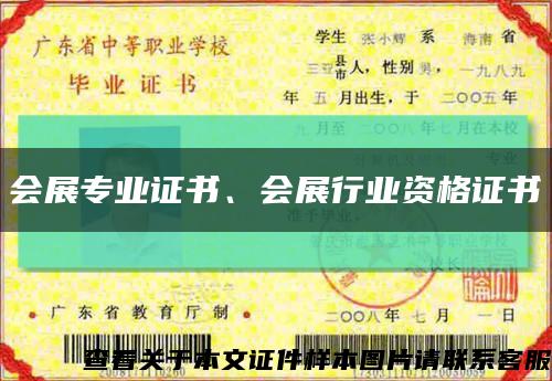 会展专业证书、会展行业资格证书缩略图
