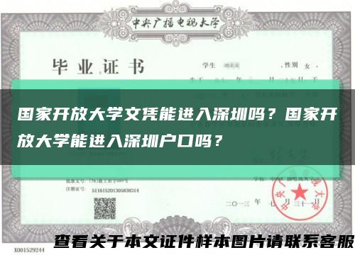 国家开放大学文凭能进入深圳吗？国家开放大学能进入深圳户口吗？缩略图