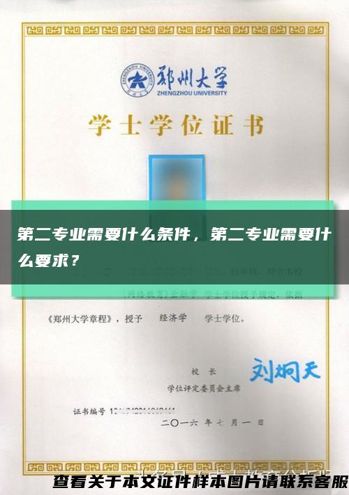 第二专业需要什么条件，第二专业需要什么要求？缩略图