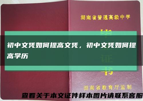 初中文凭如何提高文凭，初中文凭如何提高学历缩略图