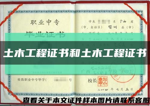 土木工程证书和土木工程证书缩略图