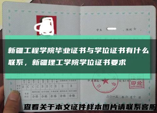 新疆工程学院毕业证书与学位证书有什么联系，新疆理工学院学位证书要求缩略图