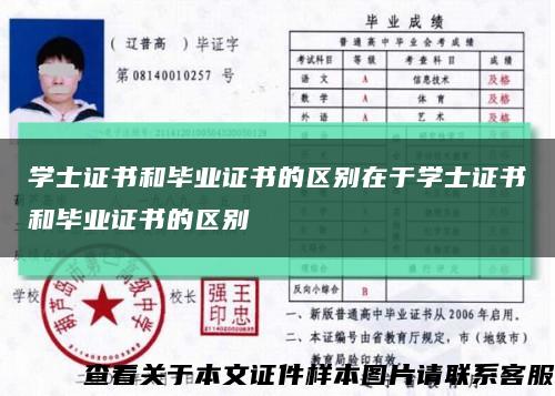 学士证书和毕业证书的区别在于学士证书和毕业证书的区别缩略图
