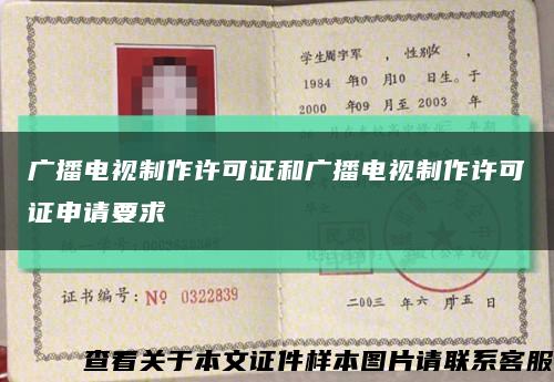 广播电视制作许可证和广播电视制作许可证申请要求缩略图