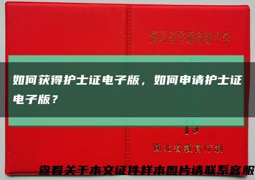 如何获得护士证电子版，如何申请护士证电子版？缩略图
