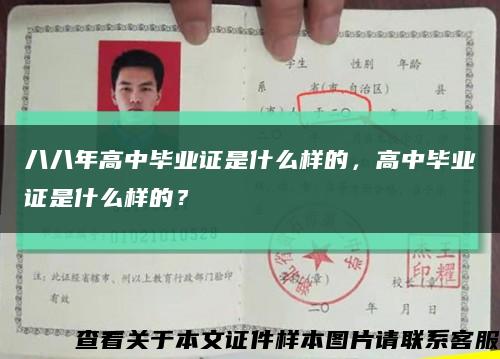 八八年高中毕业证是什么样的，高中毕业证是什么样的？缩略图