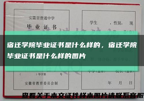 宿迁学院毕业证书是什么样的，宿迁学院毕业证书是什么样的图片缩略图