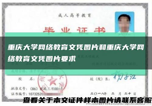 重庆大学网络教育文凭图片和重庆大学网络教育文凭图片要求缩略图