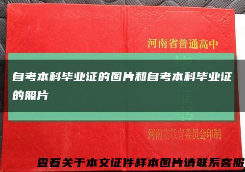 自考本科毕业证的图片和自考本科毕业证的照片缩略图