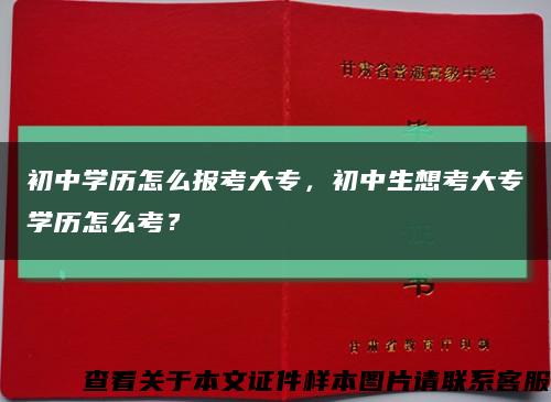 初中学历怎么报考大专，初中生想考大专学历怎么考？缩略图