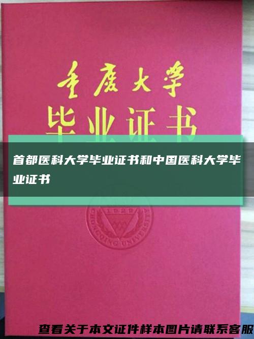 首都医科大学毕业证书和中国医科大学毕业证书缩略图