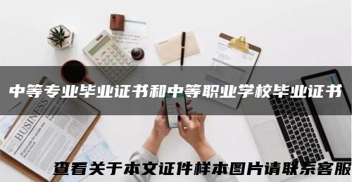 中等专业毕业证书和中等职业学校毕业证书缩略图
