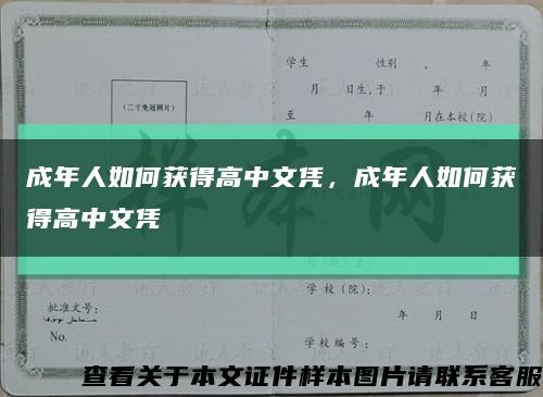 成年人如何获得高中文凭，成年人如何获得高中文凭缩略图