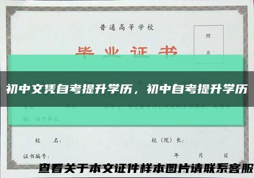 初中文凭自考提升学历，初中自考提升学历缩略图