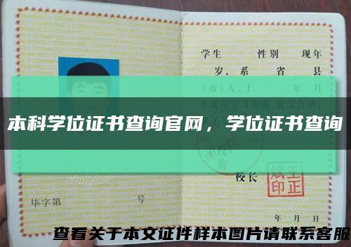 本科学位证书查询官网，学位证书查询缩略图