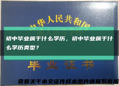 初中毕业属于什么学历，初中毕业属于什么学历类型？缩略图
