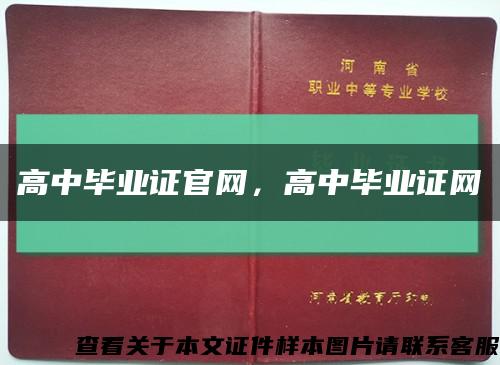 高中毕业证官网，高中毕业证网缩略图