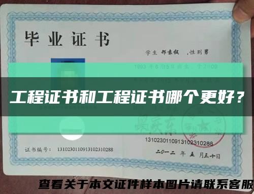 工程证书和工程证书哪个更好？缩略图