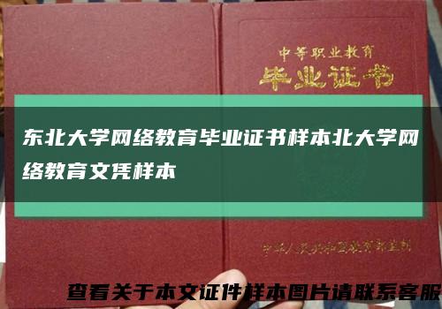 东北大学网络教育毕业证书样本北大学网络教育文凭样本缩略图