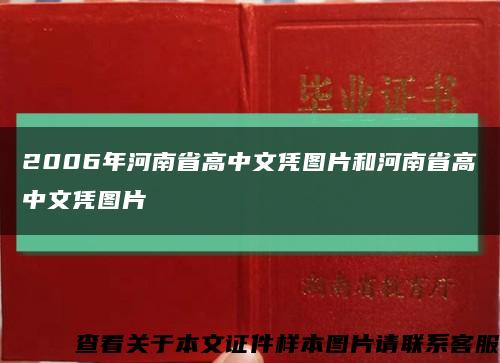 2006年河南省高中文凭图片和河南省高中文凭图片缩略图