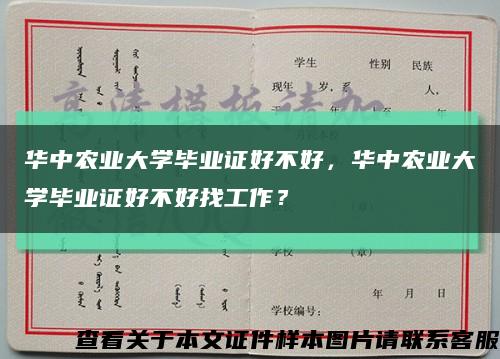 华中农业大学毕业证好不好，华中农业大学毕业证好不好找工作？缩略图