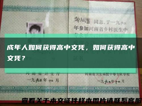 成年人如何获得高中文凭，如何获得高中文凭？缩略图