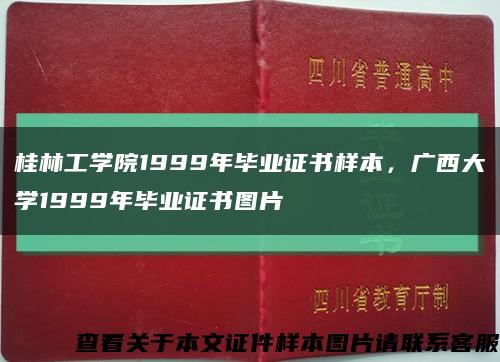 桂林工学院1999年毕业证书样本，广西大学1999年毕业证书图片缩略图