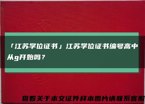 「江苏学位证书」江苏学位证书编号高中从g开始吗？缩略图