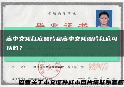 高中文凭红底照片和高中文凭照片红底可以吗？缩略图