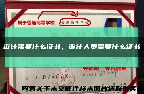 审计需要什么证书，审计人员需要什么证书缩略图