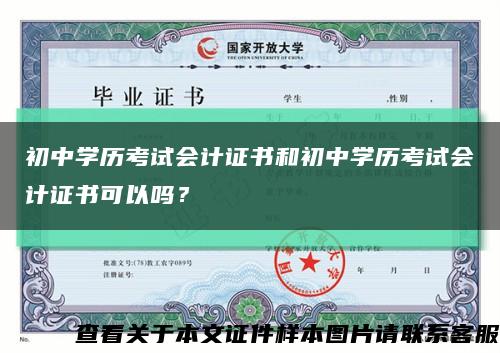 初中学历考试会计证书和初中学历考试会计证书可以吗？缩略图