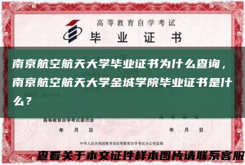 南京航空航天大学毕业证书为什么查询，南京航空航天大学金城学院毕业证书是什么？缩略图