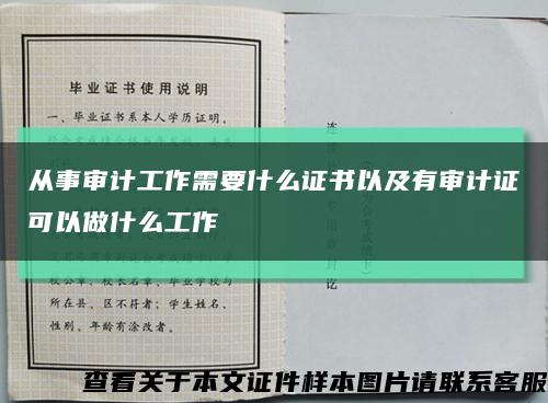 从事审计工作需要什么证书以及有审计证可以做什么工作缩略图