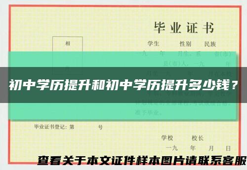初中学历提升和初中学历提升多少钱？缩略图