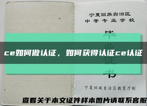 ce如何做认证，如何获得认证ce认证缩略图