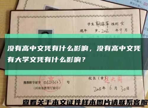 没有高中文凭有什么影响，没有高中文凭有大学文凭有什么影响？缩略图