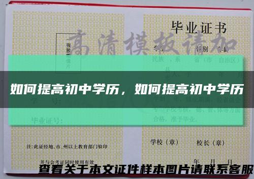 如何提高初中学历，如何提高初中学历缩略图