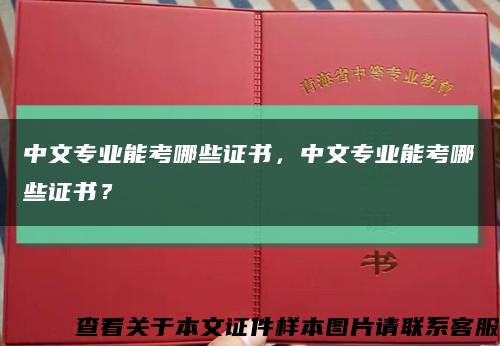 中文专业能考哪些证书，中文专业能考哪些证书？缩略图